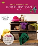 뜨개쟁이의 행복한 손뜨개 표지 이미지