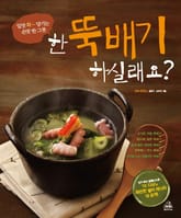 한뚝배기 하실래요 표지 이미지