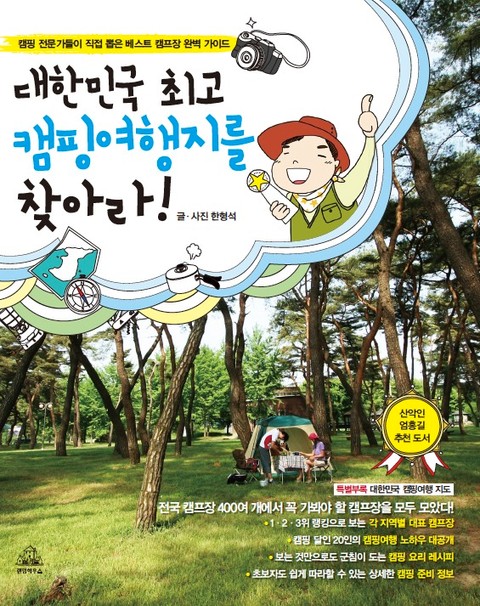 대한민국 최고 캠핑 여행지를 찾아라 표지 이미지