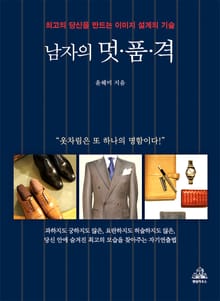 남자의 멋·품·격