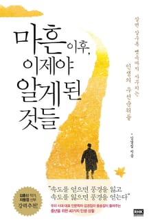마흔 이후, 이제야 알게 된 것들