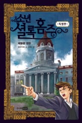 소년셜록홈즈 (특별판) : 베들램 병원 표지 이미지