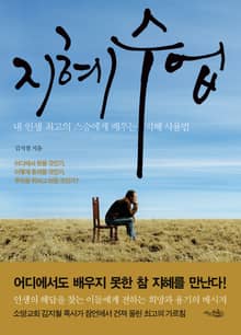 지혜 수업
