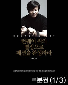 [분권] 런웨이 위의 열정으로 패션을 완성하라 Part 1