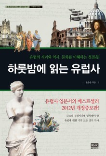 개정판 | 하룻밤에 읽는 유럽사