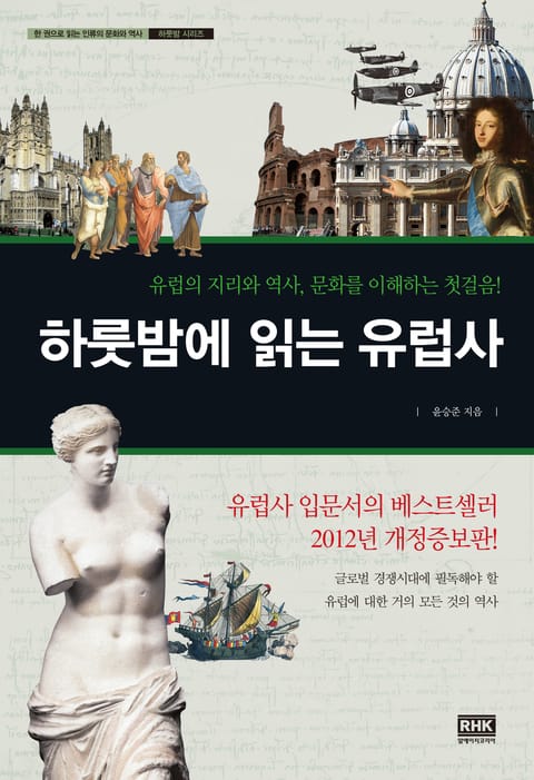 개정판 | 하룻밤에 읽는 유럽사 표지 이미지