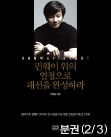 [분권] 런웨이 위의 열정으로 패션을 완성하라 Part 2