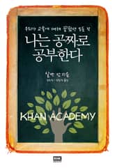 나는 공짜로 공부한다 표지 이미지