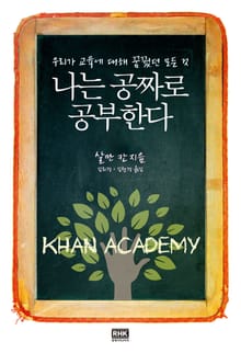 나는 공짜로 공부한다
