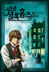 소년셜록홈즈 2 표지 이미지