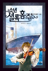 소년셜록홈즈 3 표지 이미지