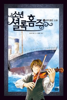 소년셜록홈즈 3