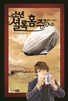 소년셜록홈즈 4