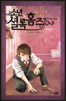소년셜록홈즈 5