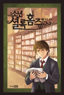 소년셜록홈즈 7
