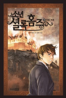 소년셜록홈즈 8