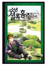 소년셜록홈즈 9 표지 이미지