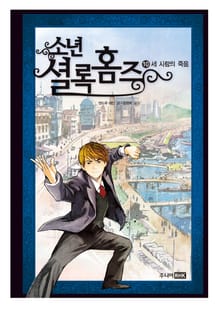 소년셜록홈즈 10