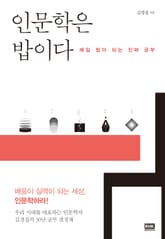 인문학은 밥이다 표지 이미지