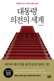 대통령 의전의 세계