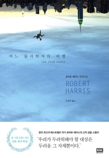 어느 물리학자의 비행