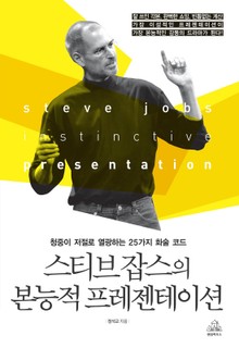 스티브 잡스의 본능적 프레젠테이션