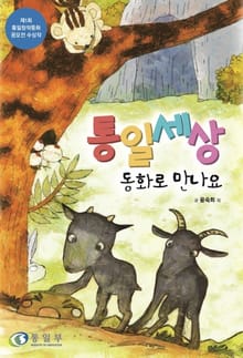 통일세상 동화로 만나요