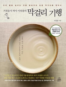 거친음식 박사 이원종의 막걸리 기행