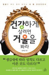 건강하게 살려면 거울을 봐라 표지 이미지