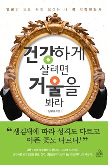 건강하게 살려면 거울을 봐라