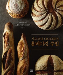 시오코나 홈베이킹 수업
