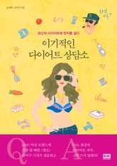 이기적인 다이어트 상담소 표지 이미지