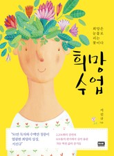 희망 수업 표지 이미지