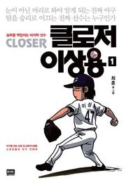 클로저 이상용