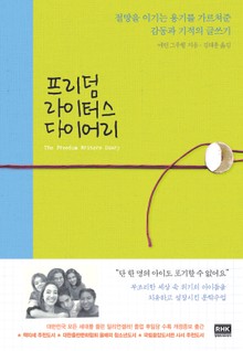 프리덤 라이터스 다이어리