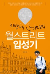 지방대 날라리의 월스트리트 입성기 표지 이미지