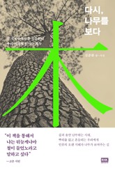 다시, 나무를 보다 표지 이미지
