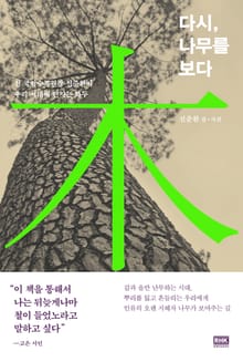 다시, 나무를 보다
