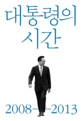 대통령의 시간 표지 이미지