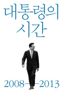 대통령의 시간