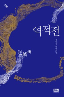 역적전