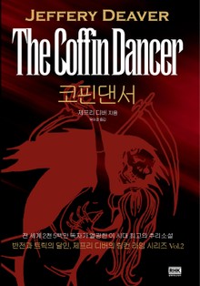 코핀 댄서
