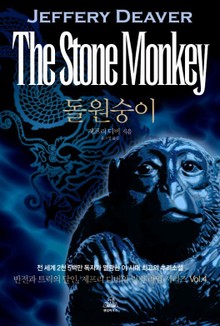 돌원숭이