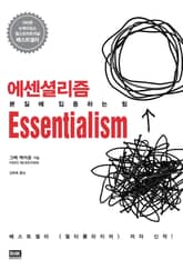 에센셜리즘 표지 이미지