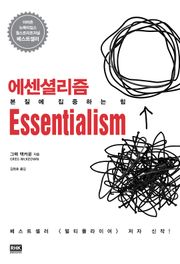 에센셜리즘