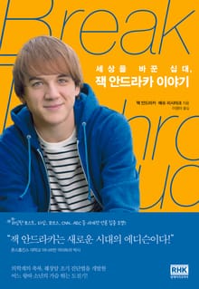 세상을 바꾼 십대, 잭 안드라카 이야기