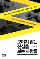 보이지 않는 진실을 보는 사람들 표지 이미지