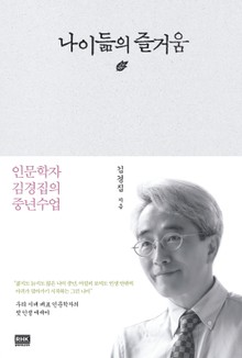 개정판 | 나이듦의 즐거움