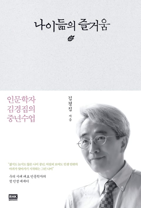 개정판 | 나이듦의 즐거움 표지 이미지