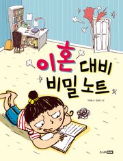 이혼 대비 비밀 노트
